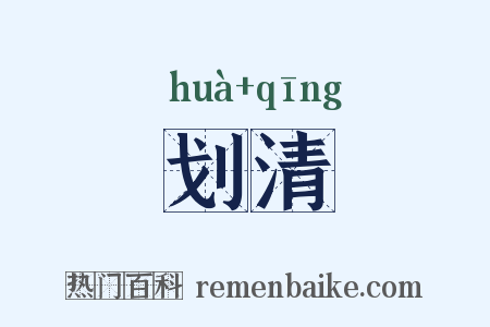 划清是什么意思的图片